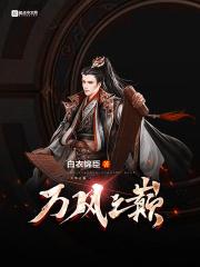 万凤之王大结局