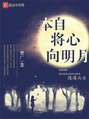 我本将心向明月的下一句