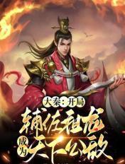 大秦开局辅佐秦始皇