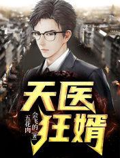 天医狂婿林辰徐娜娜