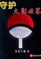 火影守护忍十二士都有谁