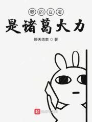 我女友是诸葛大力mayumi在线阅读