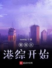 港片从警校开始