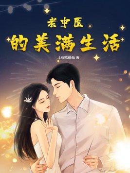 老中医晚年幸福生活