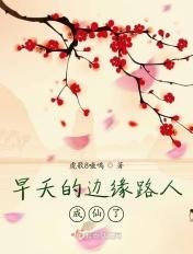 早夭的边缘路人成仙了txt