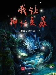 都市我让神话降临现实!