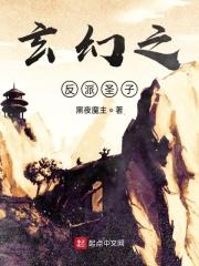 玄幻反派圣子签到摆烂