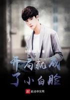 开局就成了小白脸txt八零