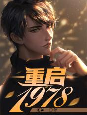 重启1978霍启铭曹蒹葭军婚