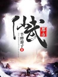 仙武都市奶爸