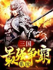 三国最强争霸系统玄冥铁骑