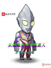 从迪迦开始的人造奥特曼