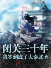 闭关签到十万年我熬成了仙王笔趣阁