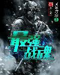 最强战魂系统