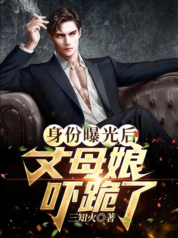 首富身份曝光丈母娘惊呆了
