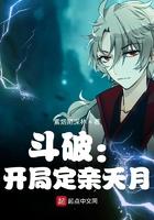 斗破之开局定亲妖月