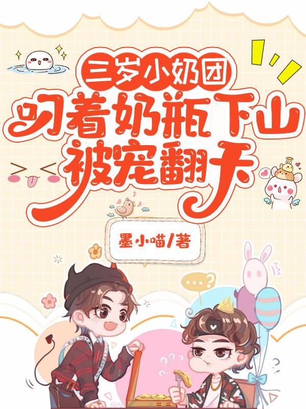 小奶团三岁半 她又娇又软又萌萌