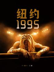 纽约1981