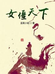 女僵尸太漂亮了