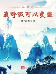 斗罗大陆之我呼吸就能升级