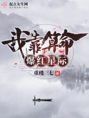 我靠算命爆红星际无防盗