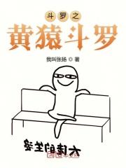斗罗之黄猿斗罗笔趣阁