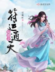 仙途之符运通天讲的什么