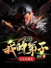 玄幻我的弟子遍布诸天万界爱看书吧