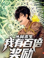 丛林求生我有百倍奖励!瑞老头