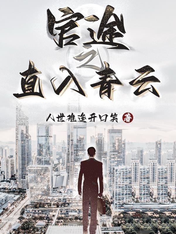 官场青云直上免费阅读