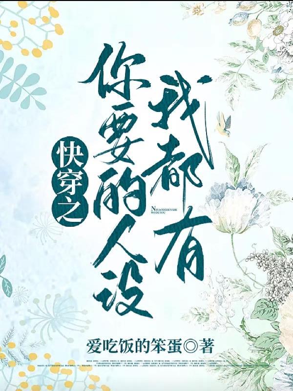 综你要的人设我都有txt