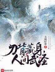 刀背藏身2021