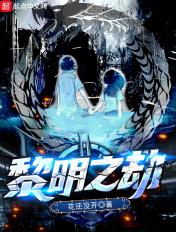 黎明之劫全本TXT