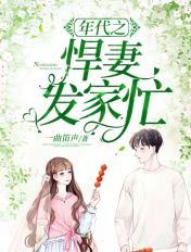 年代悍妻超凶哒