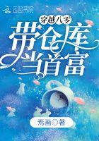 穿越八零之带着空间养萌宝