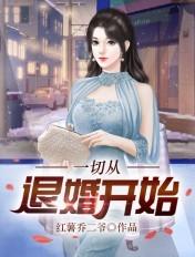 一切从退婚开始陈叶免费阅读