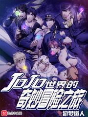 jojo的奇妙冒险世界能力