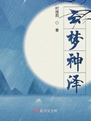 云梦泽阵营是什么