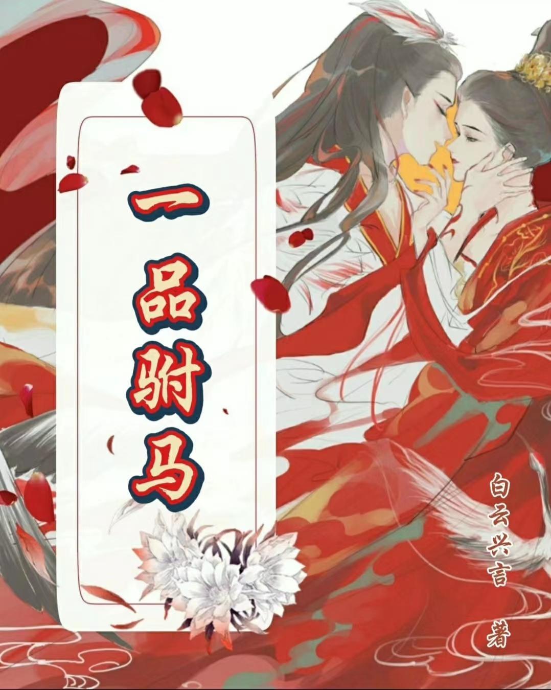 一品驸马爷短剧