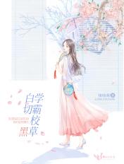 学霸校草微h