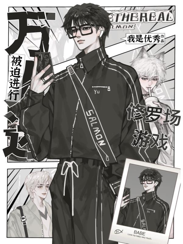 万人迷在线修罗场