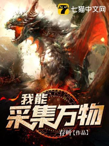 我能采集万物免费播放