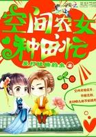 空间农女种田忙免费
