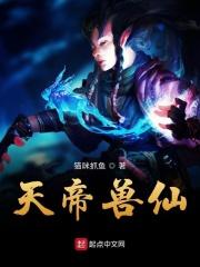 兽神帝天的样子