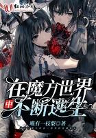 在魔方世界中不断逃生怎么办