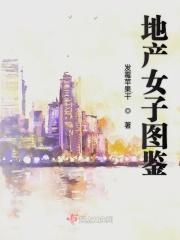 地产女神第一部
