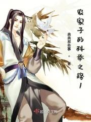 农家子的科举之路曲流水
