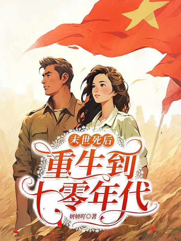 末世女重回七零年代