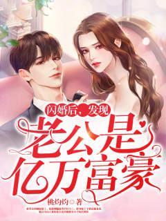 发现老公是亿万富豪+桃灼灼