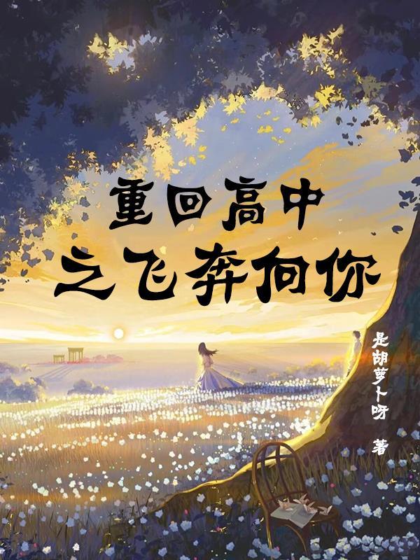 重回高中肆霖